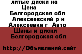 литые диски на 15 › Цена ­ 7 000 - Белгородская обл., Алексеевский р-н, Алексеевка г. Авто » Шины и диски   . Белгородская обл.